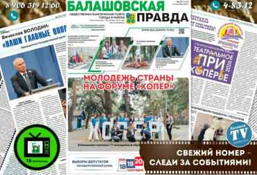 СЕГОДНЯ ВЫХОДИТ НОВЫЙ НОМЕР ГАЗЕТЫ «БАЛАШОВСКАЯ ПРАВДА»