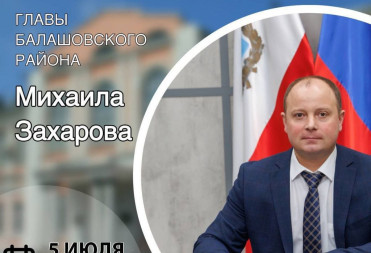 МИХАИЛ ЗАХАРОВ ПРОВЕДЕТ СУББОТНИЙ ПРИЕМ ГРАЖДАН
