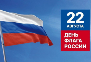 МИХАИЛ ЗАХАРОВ ПОЗДРАВИЛ БАЛАШОВЦЕВ С ДНЕМ ФЛАГА