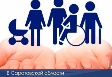 В Саратовской области расширили меры соцподдержки