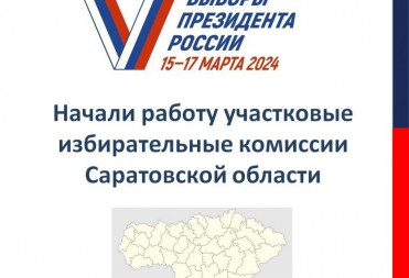 Начали работу участковые избирательные комиссии Саратовской области