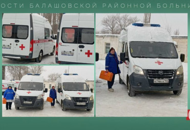 БАЛАШОВСКАЯ СТАНЦИЯ СКОРОЙ ПОМОЩИ ПОЛУЧИЛА ДВА НОВЫХ АВТОМОБИЛЯ