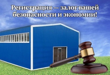 НЕЖИЛЫЕ ОБЪЕКТЫ КАПСТРОИТЕЛЬСТВА ДОЛЖНЫ БЫТЬ ЗАРЕГИСТРИРОВАНЫ