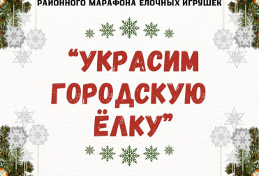 ПОДВЕДЕНЫ ИТОГИ РАЙОННОГО МАРАФОНА ПО ИЗГОТОВЛЕНИЮ ЕЛОЧНЫХ ИГРУШЕК «УКРАСИМ ГОРОДСКУЮ ЕЛКУ»