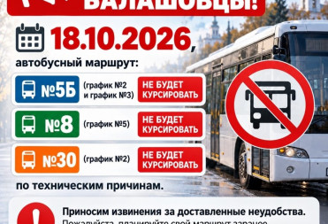 18.10.2026 ИЗМЕНЕНИЯ В РАСПИСАНИИ АВТОБУСОВ