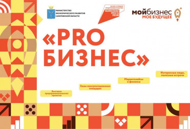 В Балашове состоится муниципальный форум для предпринимателей