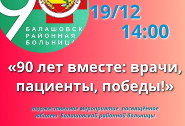 КОНЦЕРТ, ПОСВЯЩЁННЫЙ ЮБИЛЕЮ БАЛАШОВСКОЙ РАЙОННОЙ БОЛЬНИЦЫ