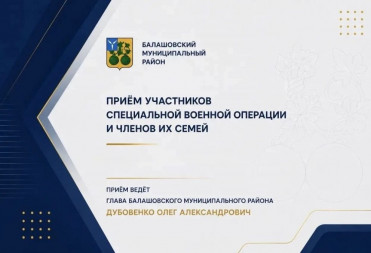 3 октября в 10:00 глава Олег Дубовенко проведет личный прием участников специальной военной операции и членов их семей