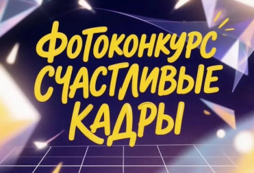 «Счастливые кадры» – покажи свой Балашов