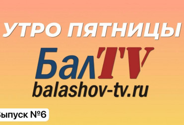 УТРО ПЯТНИЦЫ. Выпуск №6