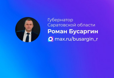 Роман Бусаргин завел официальный канал в национальном мессенджере МАХ