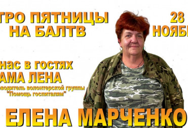 МАМА ЛЕНА ПРИДЕТ ЗАВТРА В УТРЕННЮЮ ПРОГРАММУ НА БАЛТВ