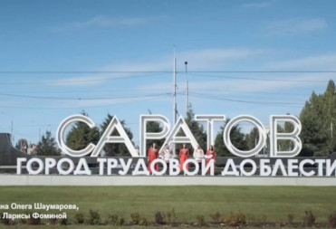 ПОЗДРАВЛЕНИЕ ГУБЕРНАТОРА САРАТОВСКОЙ ОБЛАСТИ РОМАНА БУСАРГИНА С ДНЕМ НАРОДНОГО ЕДИНСТВА