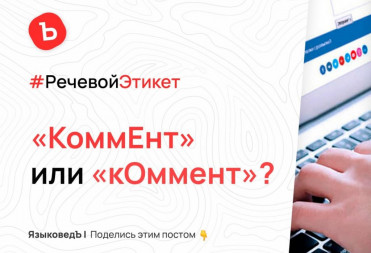 «КоммЕнт» или «кОммент»?