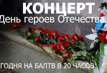 “ГЕРОЯМ ОТЕЧЕСТВА – СЛАВА И ЧЕСТЬ”