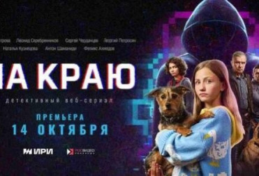 ВЕБ-СЕРИАЛ «НА КРАЮ» – НОВЫЙ ПРОЕКТ О БЕЗОПАСНОСТИ В ЦИФРОВОЙ СРЕДЕ
