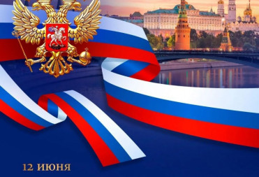 Поздравление депутата облдумы Алексея Кольцова с Днём России