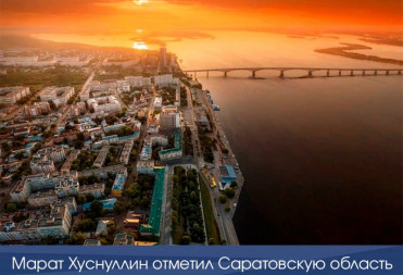 Марат Хуснуллин отметил Саратовскую область среди лидеров по выполнению ключевых показателей