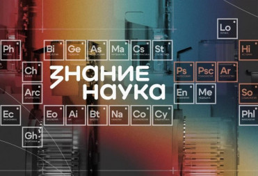 Дмитрий Чернышенко: жители всех регионов России и ряда зарубежных стран смогут посетить акцию «Наука вокруг нас»