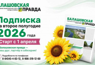 СТАРТОВАЛА ПОДПИСКА НА «БАЛАШОВСКУЮ ПРАВДУ» НА ВТОРОЕ ПОЛУГОДИЕ 2026 ГОДА