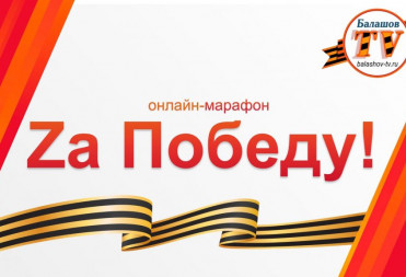 Za Победу!