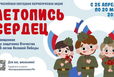 Саратовских школьников приглашают создать «Летопись сердец»