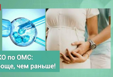 ЭКО по ОМС: ПРОЩЕ, ЧЕМ РАНЬШЕ