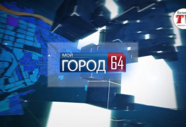 ВЫПУСК НОВОСТЕЙ «МОЙ ГОРОД»