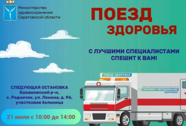 В селе Родничок остановится «Поезд здоровья»