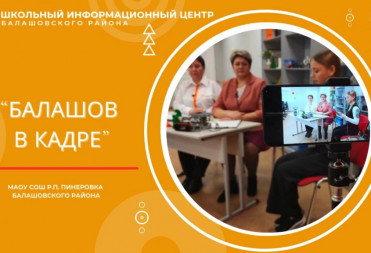 «БАЛАШОВ В КАДРЕ»: ШКОЛА Р.П. ПИНЕРОВКА
