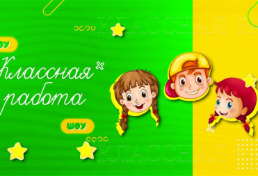 ГОТОВИМСЯ К НОВОЙ ЧЕТВЕРТИ ВМЕСТЕ С “КЛАССНОЙ РАБОТОЙ”
