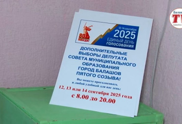 В ЭТИ ВЫХОДНЫЕ ВЫБОРЫ ДЕПУТАТА В СОВЕТ МУНИЦИПАЛЬНОГО ОБРАЗОВАНИЯ ГОРОД БАЛАШОВ