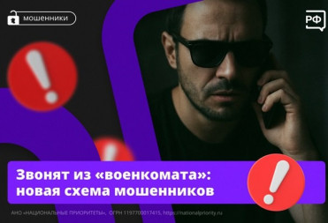 ЗДРАВСТВУЙТЕ, ЭТО ВОЕНКОМАТ – НОВАЯ СХЕМА МОШЕННИКОВ