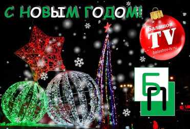 ИТОГИ ГОДА ОТ БалТВ