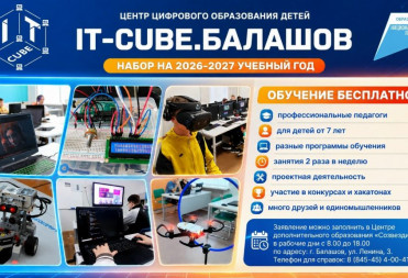 ЮНЫХ ЖИТЕЛЕЙ БАЛАШОВА ПРИГЛАШАЮТ ОСВОИТЬ СОВРЕМЕННЫЕ IT-НАПРАВЛЕНИЯ