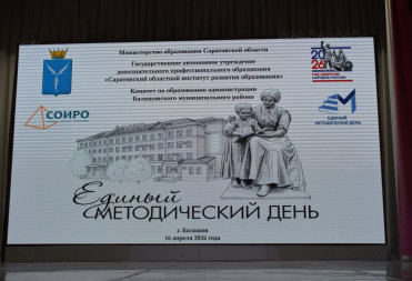В БАЛАШОВЕ ПРОШЕЛ РЕГИОНАЛЬНЫЙ ЕДИНЫЙ МЕТОДИЧЕСКИЙ ДЕНЬ