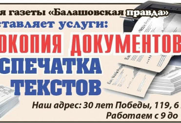 Друзья, напоминаем вам о нашей услуге ксерокопирования в редакции газеты «Балашовская правда»