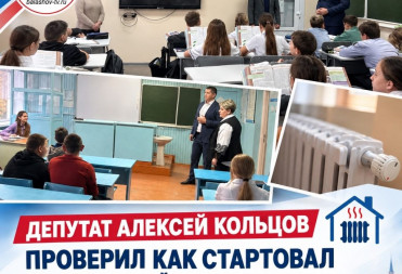 ДЕПУТАТ АЛЕКСЕЙ КОЛЬЦОВ ПРОВЕРИЛ КАК СТАРТОВАЛ ОТОПИТЕЛЬНЫЙ СЕЗОН В БАЛАШОВЕ