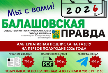 СТАРТОВАЛА ПОДПИСКА НА «БАЛАШОВСКУЮ ПРАВДУ» НА ПЕРВОЕ ПОЛУГОДИЕ 2026 ГОДА
