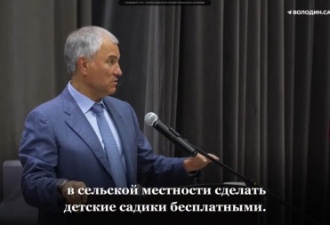 Вячеслав Володин: буду помогать сельским жителям региона сделать бесплатными детские сады и школьное горячее питание