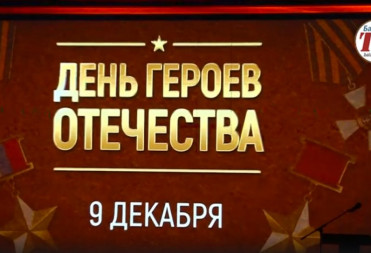 ТОРЖЕСТВЕННОЕ МЕРОПРИЯТИЕ ВО СЛАВУ ГЕРОЕВ ОТЕЧЕСТВА ПРОШЛО В ЦЕНТРЕ КУЛЬТУРЫ БАЛАШОВА