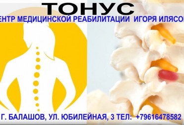 ЦЕНТР МЕДИЦИНСКОЙ РЕАБИЛИТАЦИИ “ТОНУС”: ЗАБОТА О ЗДОРОВЬЕ И АКТИВНОСТИ