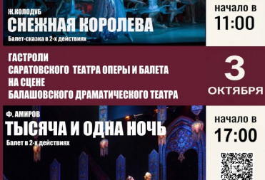 ТЕАТР ОПЕРЫ И БАЛЕТА НА БАЛАШОВСКОЙ СЦЕНЕ В ЭТИ ВЫХОДНЫЕ