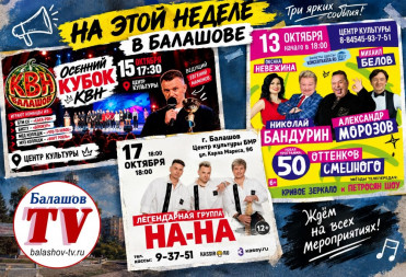 ЮМОР, КВН И ХИТЫ: БАЛАШОВ ЖДЁТ НЕДЕЛЮ ЯРКИХ СОБЫТИЙ