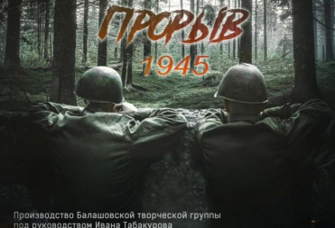 СЕГОДНЯ В КИНОТЕАТРЕ «ПОБЕДА» ПОКАЖУТ ФИЛЬМ «ПРОРЫВ», СНЯТЫЙ В БАЛАШОВЕ