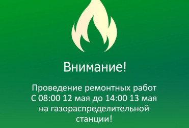 С 12 по 13 мая будет прекращена подача газа