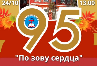 95 ЛЕТ ПО ЗОВУ СЕРДЦА