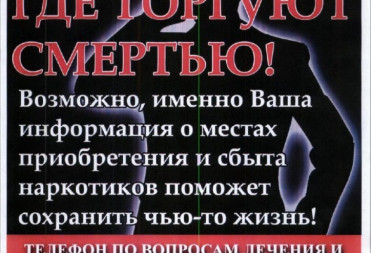 Стартовал второй этап Общероссийской антинаркотической акции «Сообщи, где торгуют смертью»
