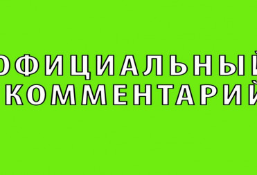 РЕМОНТ КРЫШИ В ПИНЕРОВКЕ. ОФИЦИАЛЬНЫЙ КОММЕНТАРИЙ