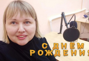 ОЛЬГА КОМАРОВА ОТМЕЧАЕТ ДЕНЬ РОЖДЕНИЯ